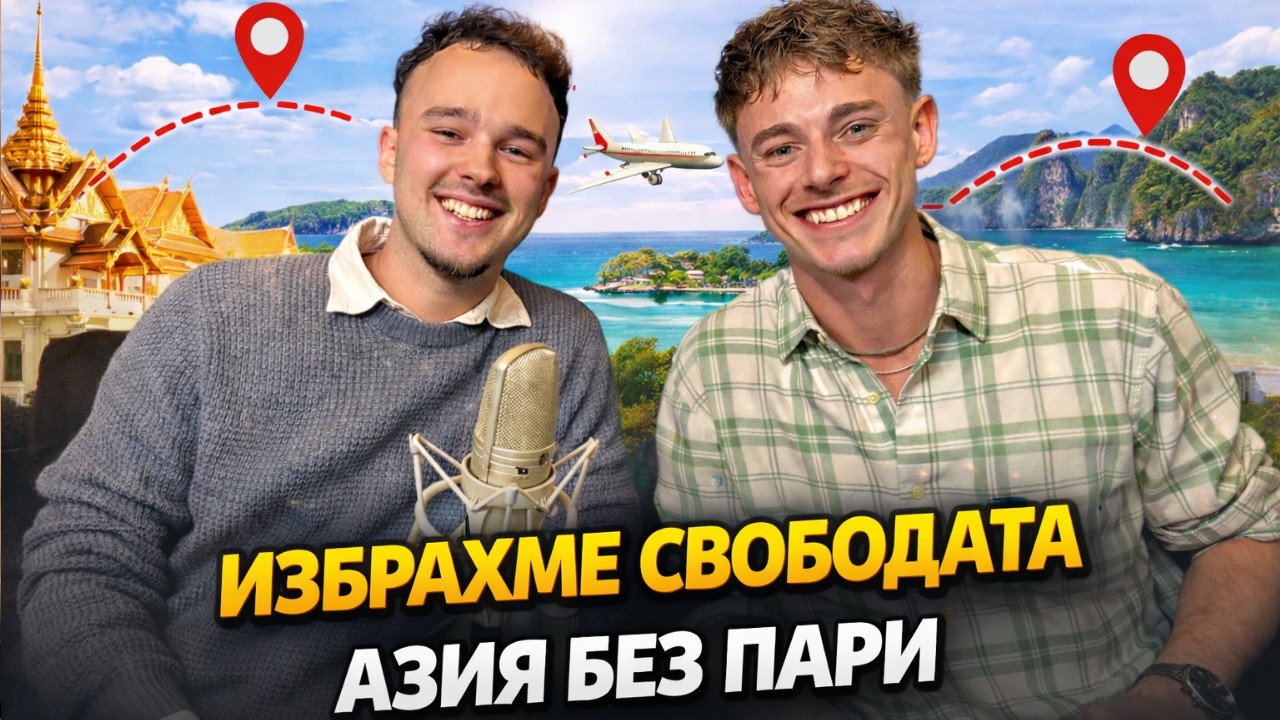 ПЪТУВАНЕТО КАТО БУНТ: Защо младите се отказват от нормалния живот, за да видят света?