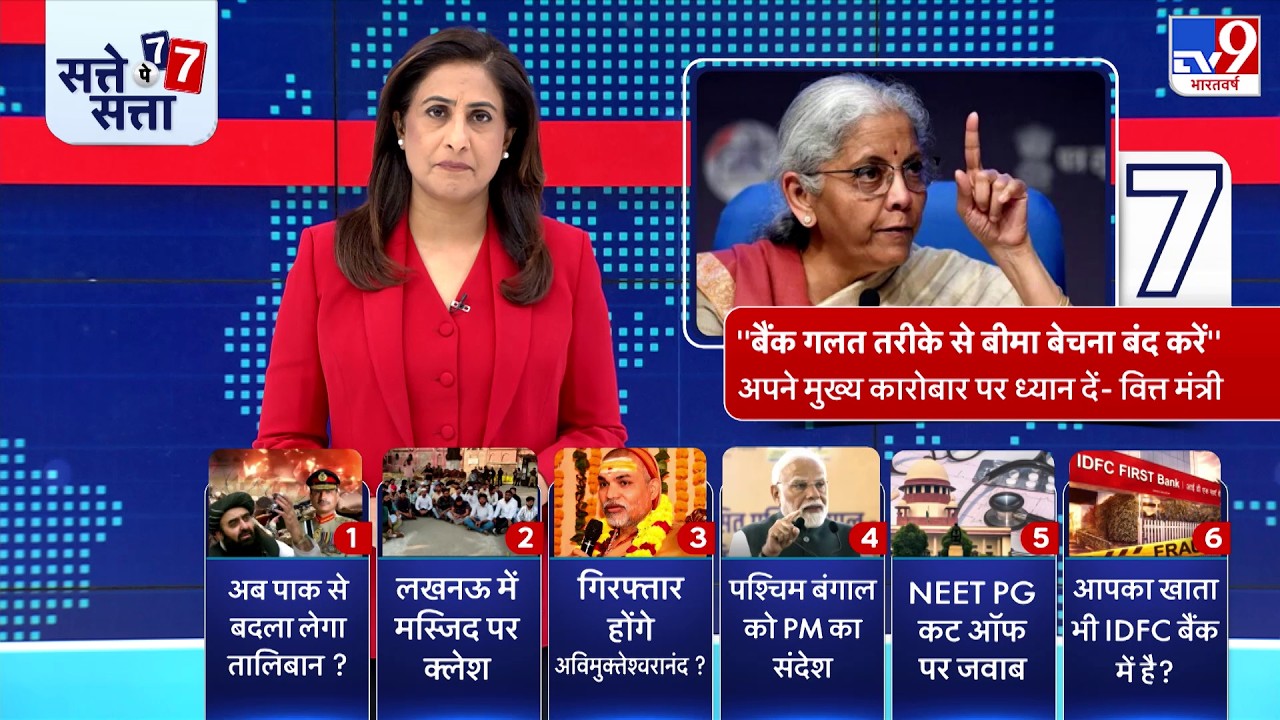 Bank Insurance Mis Selling News: Nirmala Sitharaman का बैंकों को सख्त संदेश! - TV9 | Banking News