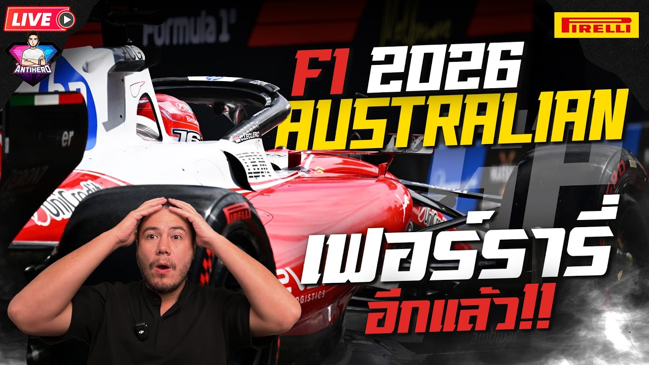 F1 สนามแรกของปี Australian 2026 | เฟอร์รารี่ อีกแล้วครับท่าน