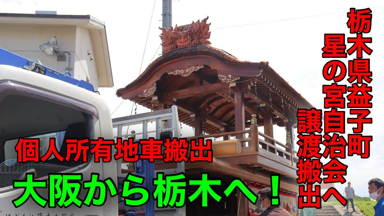 令和四年度 個人所有(横地先代)地車を栃木県益子町 星の宮自治会へ譲渡搬出
