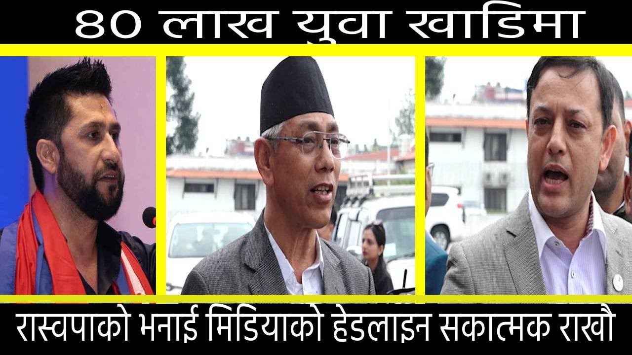 ८० लाख युवा खाडिमा @EsancharTV #ravilamichhane #prachanda #congress