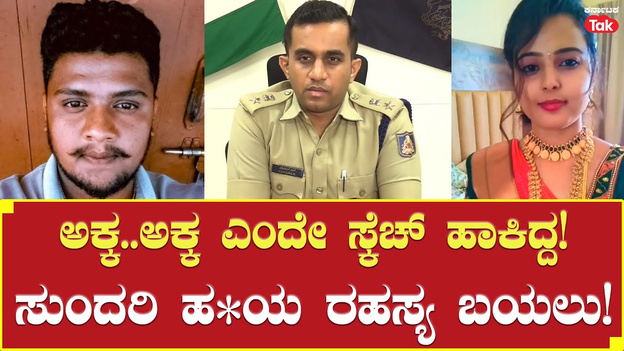 Melukote Teacher Case | ಅಕ್ಕ..ಅಕ್ಕ ಎಂದೇ ಸ್ಕೆಚ್ ಹಾಕಿದ್ದ!- ಸುಂದರಿ ಹ*ಯ ರಹಸ್ಯ ಬಯಲು!  #karnatakatak