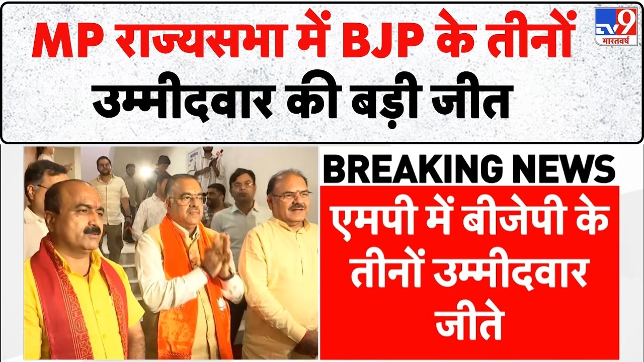 Breaking News: MP में BJP की बड़ी जीत निर्विरोध जीते तीनों उम्मीदवार | MP Rajya Sabha Election 2026