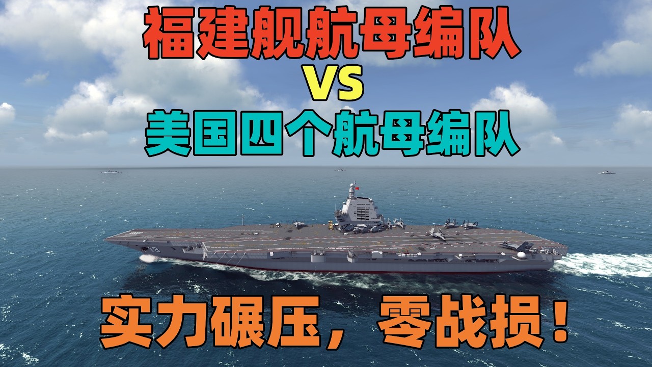 模拟演绎：福建舰VS美国四个航母编队，实力碾压，零战损！