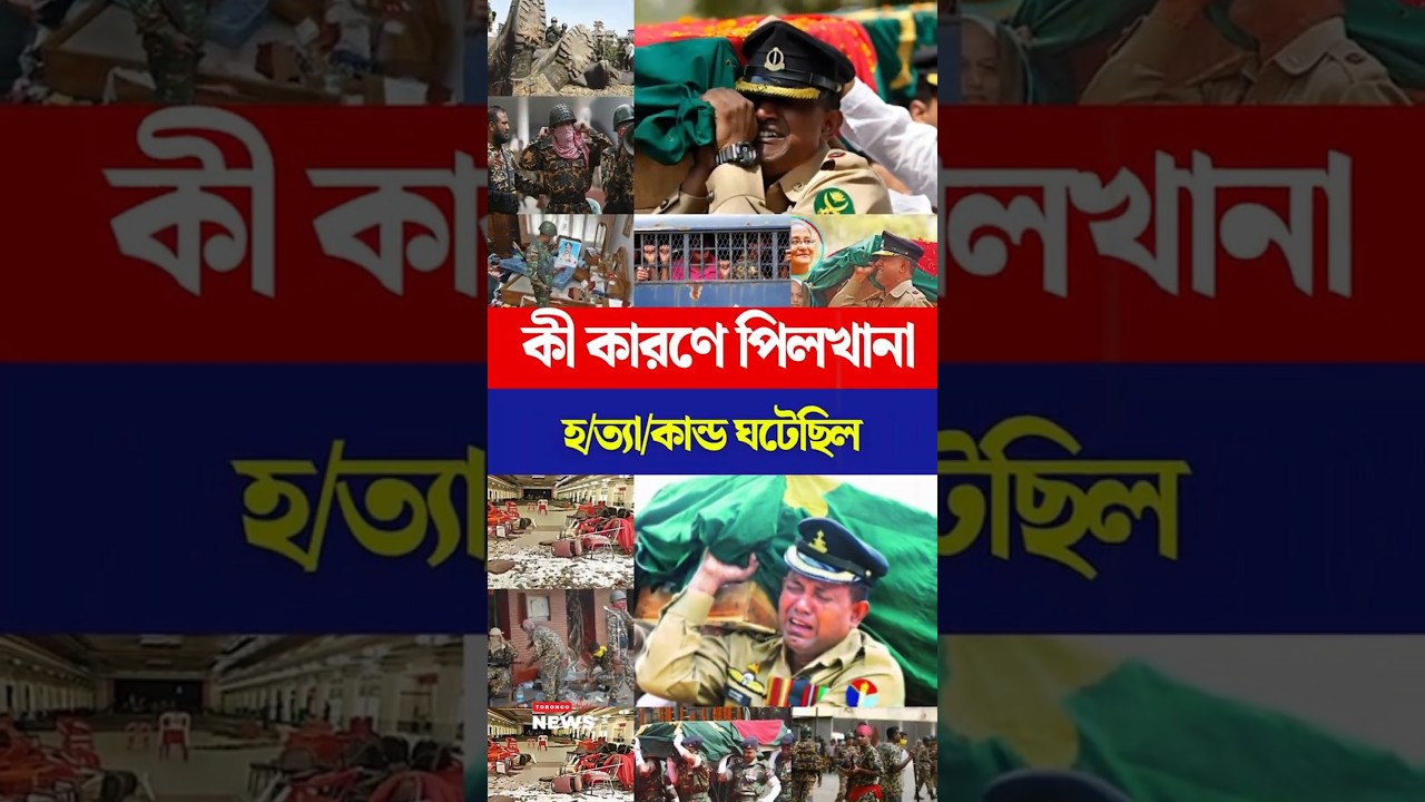 পিলখানার সেই ঘটনার আসল কারণ | Pilkhana Tragedy Explained #army #bangladesharmy #pilkhana #crime