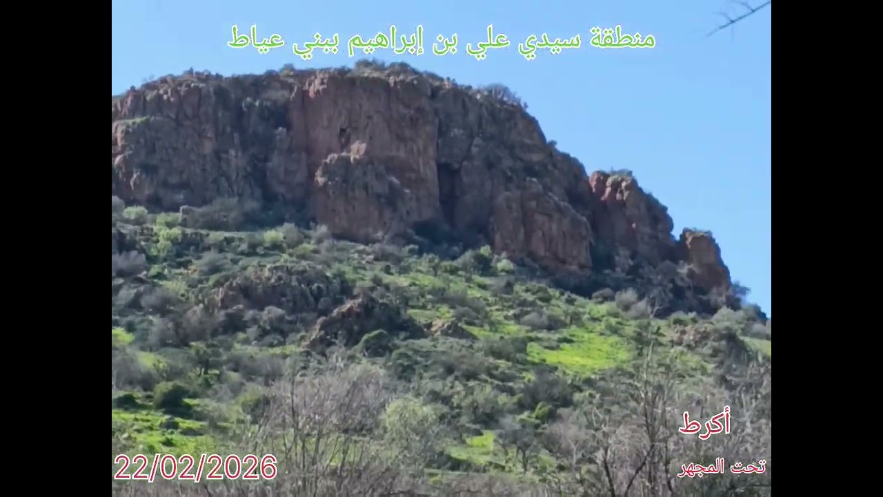 من قلب الطبيعة الخلابة بسيدي علي بن إبراهيم – جماعة بني عياط .