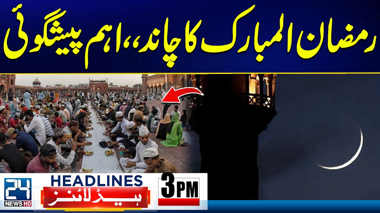 Ramadan Ul Mubarak Moon Sighting - Shocking Islamabad Explosion Update | 3pm News Headlines