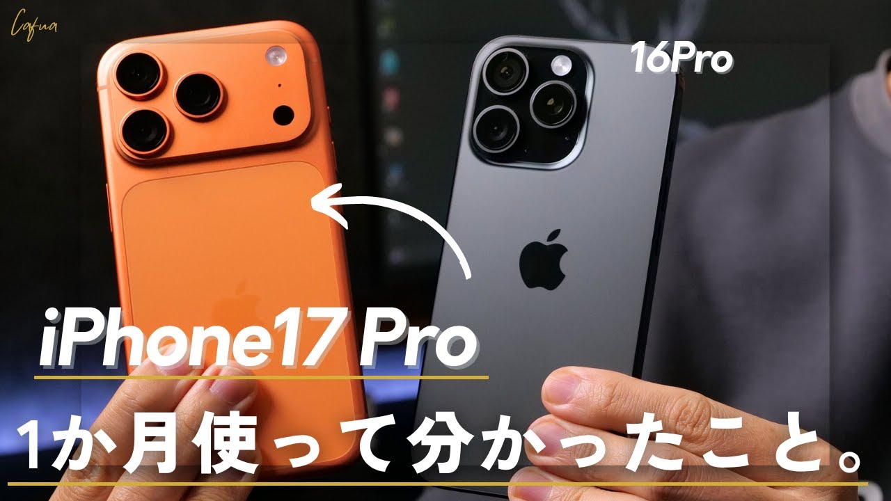 iPhone17 Pro1ヶ月使用レビュー｜16 Proと何が変わった？買い替える必要ある？