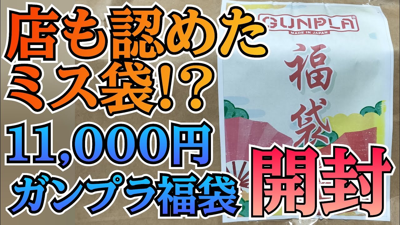 めいぷらチャンネル史上最高の爆〇袋⁉️　#福袋　#お楽しみ袋　#ガンプラ袋