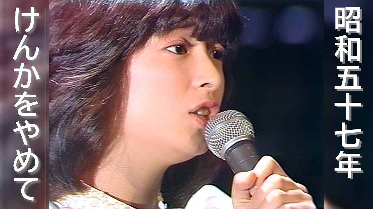 けんかをやめて　河合奈保子