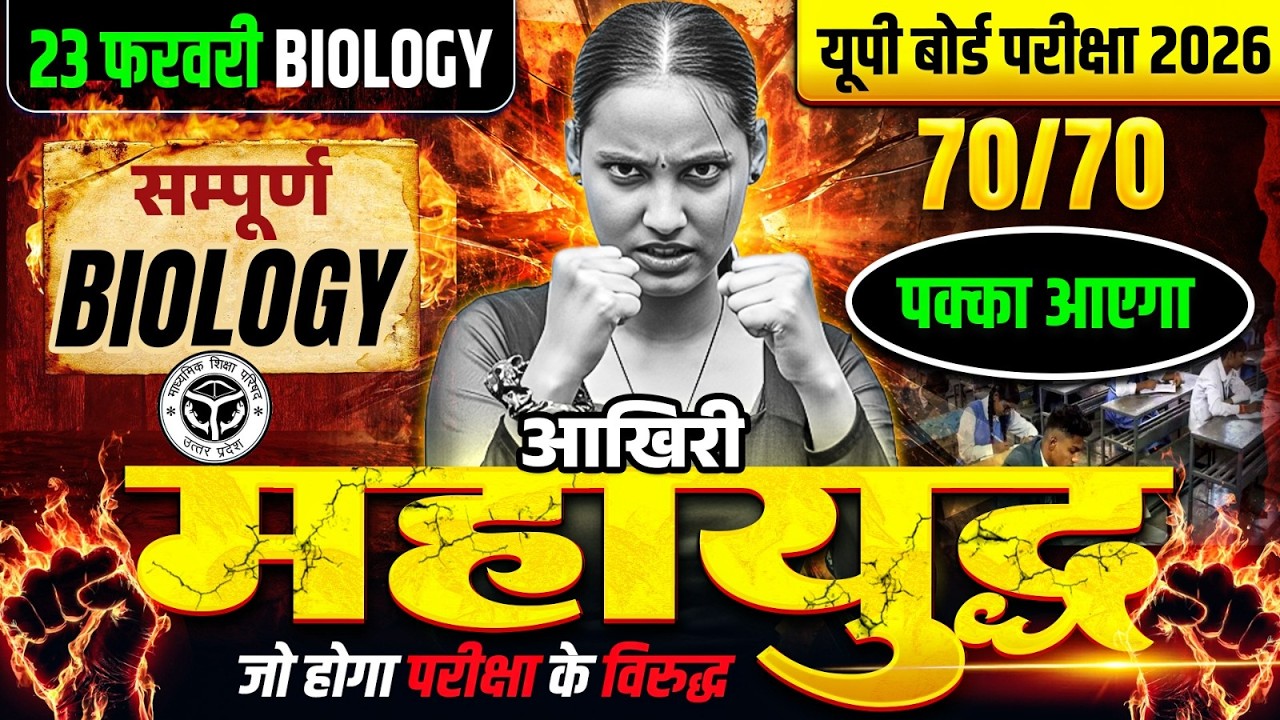 UP Board 12th Biology 2026 🔥 | Complete Biology Revision | Most Important Questions