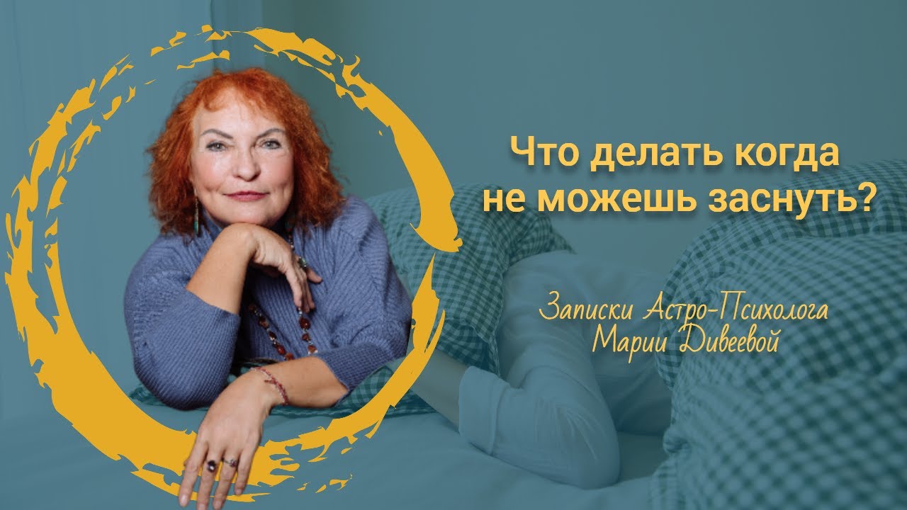 Что делать, когда не можешь заснуть/Простая практика перед сном от психолога с 25-летним стажем