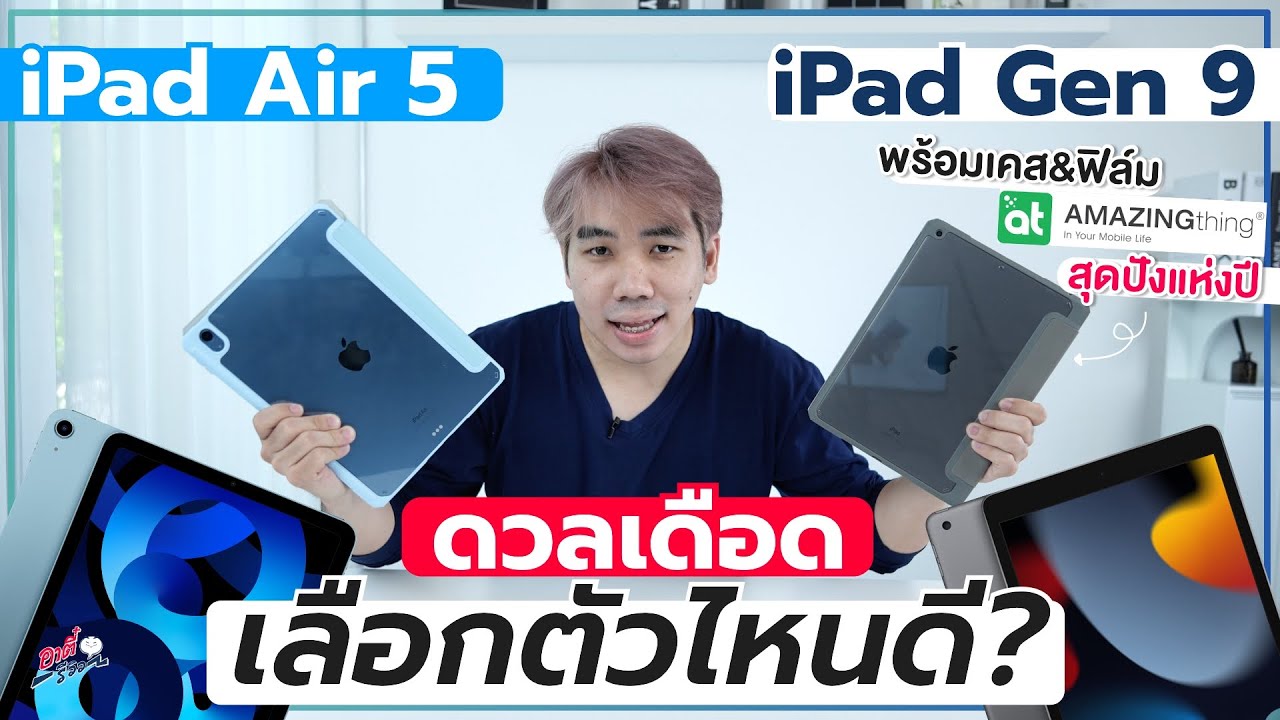 iPad Air 5 vs iPad Gen 9 ต่างกันเกือบหมื่น!! เลือกยังไง รุ่นไหนเหมาะกับใครแน่!? | อาตี๋รีวิว EP.954