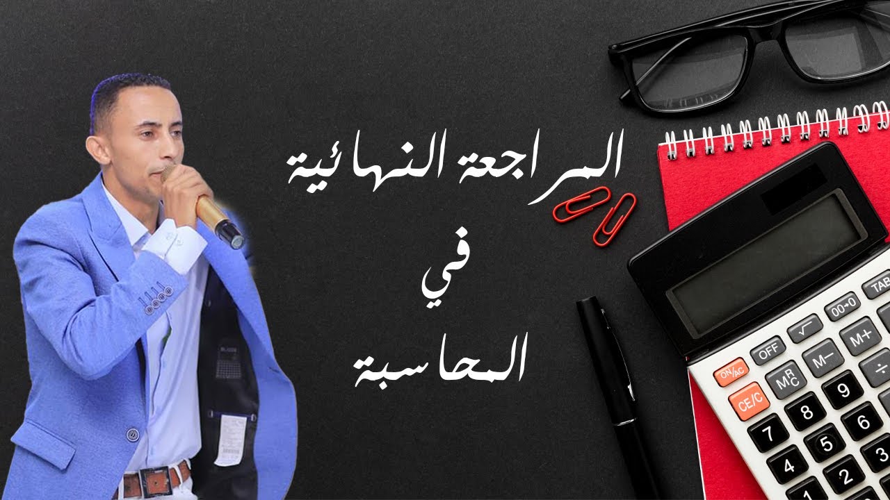 #دفتر الاستاذ_ميزان_المراجعة