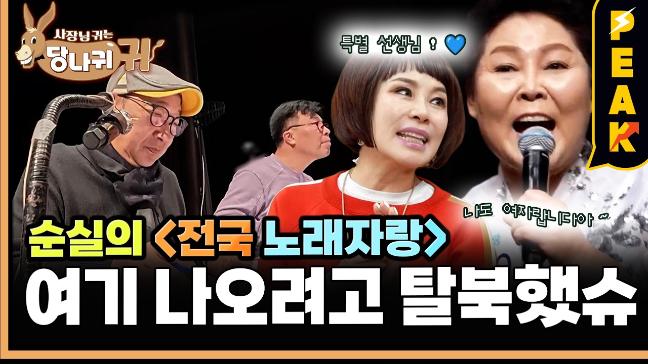 [#피크타임] 전국노래자랑에 나오기 위해 평양에서 탈북한 이순실입네다! | #사장님귀는당나귀귀 | KBS 260315 방송