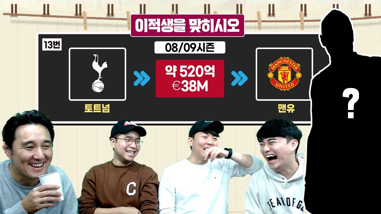 [#축잘알퀴즈쇼] 제 52회, 이적 시장 전문가는 과연 누구? (feat. 인생한방)