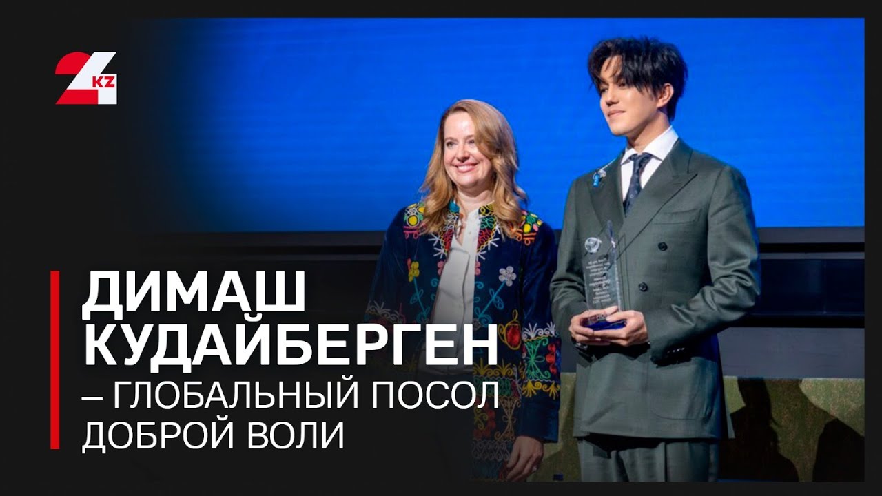 Димаш Кудайберген &ndash; Глобальный посол доброй воли