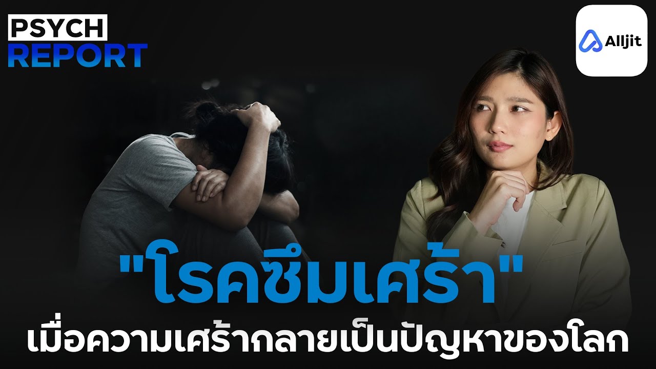 “เงาแห่งความเศร้า” ที่ซ่อนอยู่เบื้องหลังรอยยิ้ม  - PSYCHE REPORT EP. 3