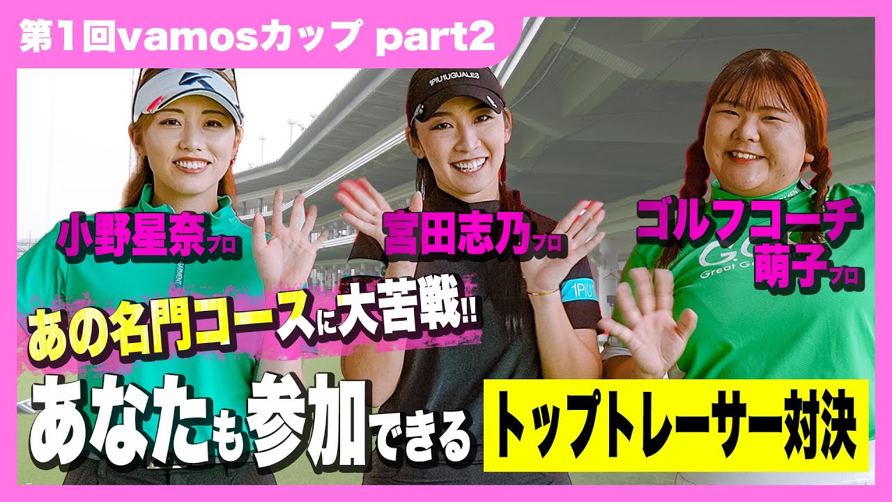 【プロとのコンペに誰でも参加!!】宮田志乃,小野星奈,ゴルフコーチ萌子！プロ3名がトップトレーサーでガチ対決！【第1回vamosカップ｜パート②】