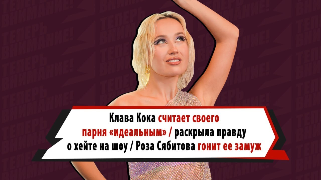 КЛАВА КОКА — о новом БОЙФРЕНДЕ, ХЕЙТЕ на шоу «СЕРДЦЕ КОКИ», советах РОЗЫ СЯБИТОВОЙ