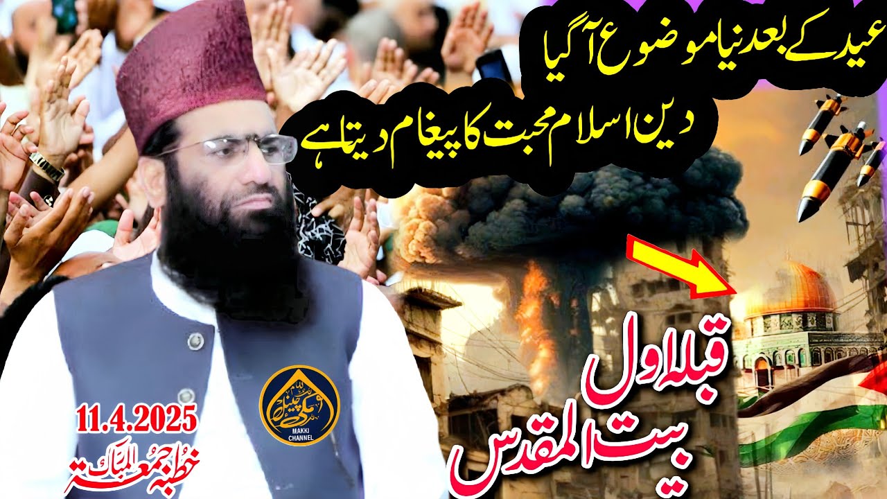 Qibla Awwal Baitul Muqaddas-2025-khutba Juma-By Molana Qari Haneef Rabbani-Makki Channel-11.4.2025