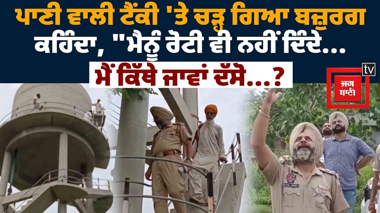ਪਾਣੀ ਵਾਲੀ ਟੈਂਕੀ 'ਤੇ ਚੜ੍ਹ ਗਿਆ ਬਜ਼ੁਰਗ, ਕਹਿੰਦਾ, 
