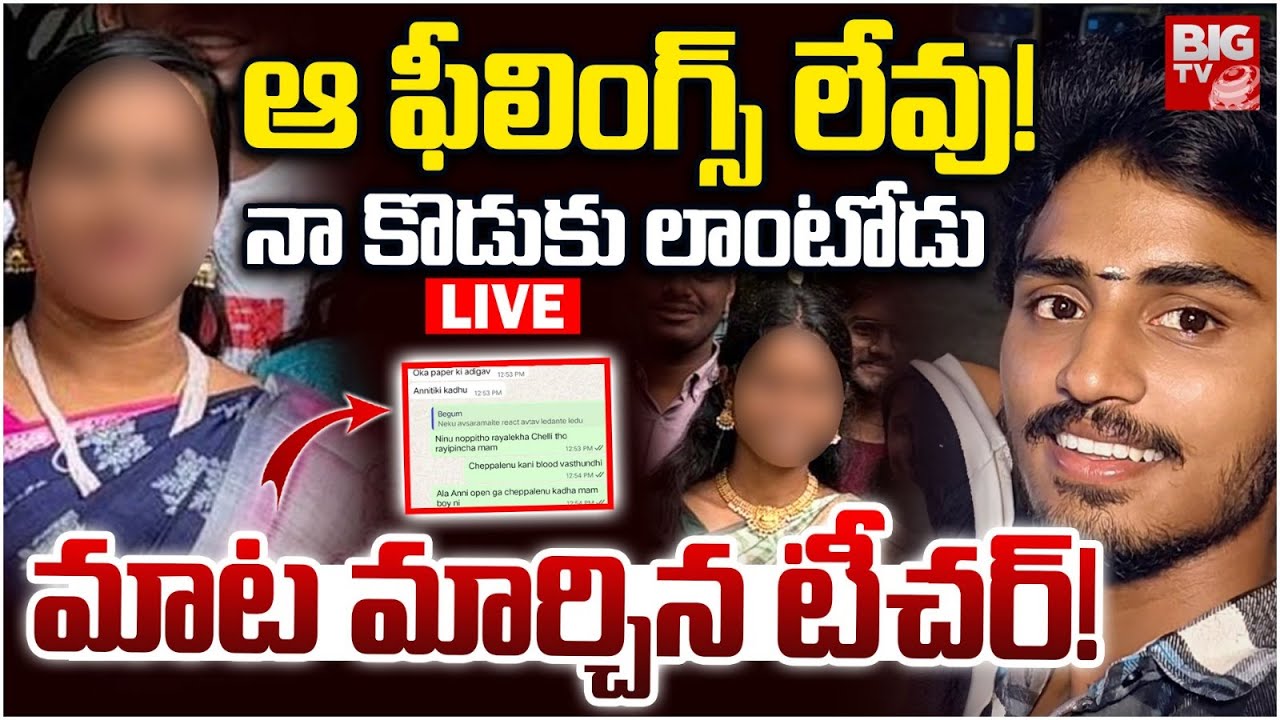 Vizag Samata College Lady Lecturer Incident LIVE: ఆ ఫీలింగ్స్‌ లేవు.. మాట మార్చిన టీచర్‌ | BIG TV