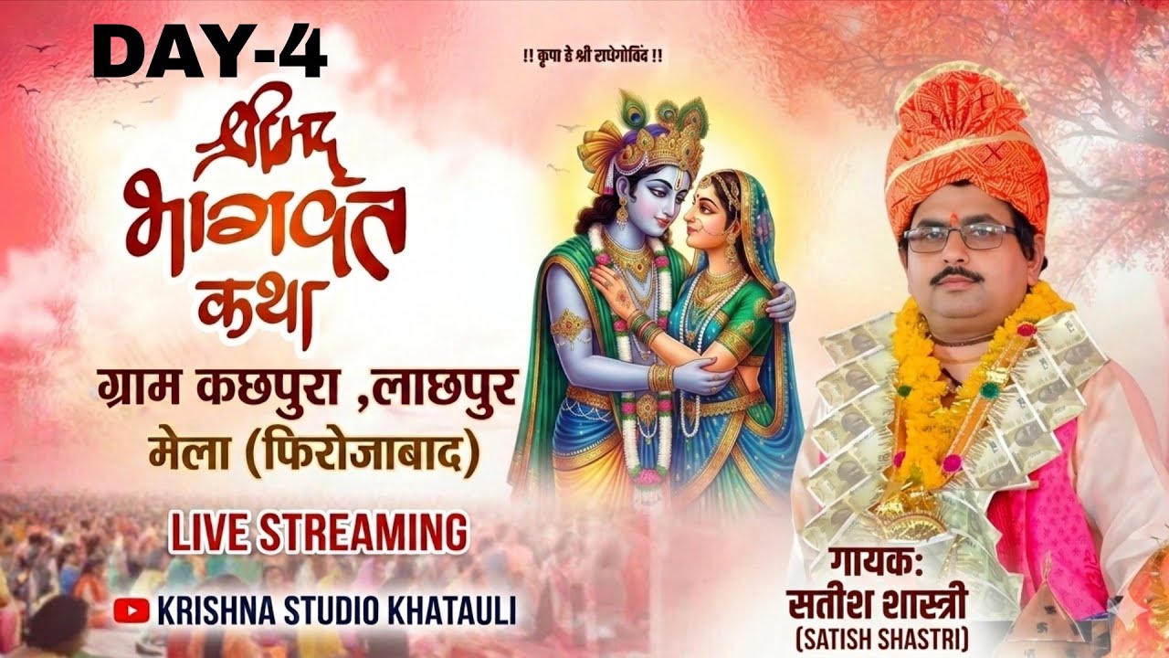 #लाइव..{सतीश शास्त्री जी}खितौली बाले.[day.4]..गाँव  कछपुरा-लाछपुर शिकोहाबाद...