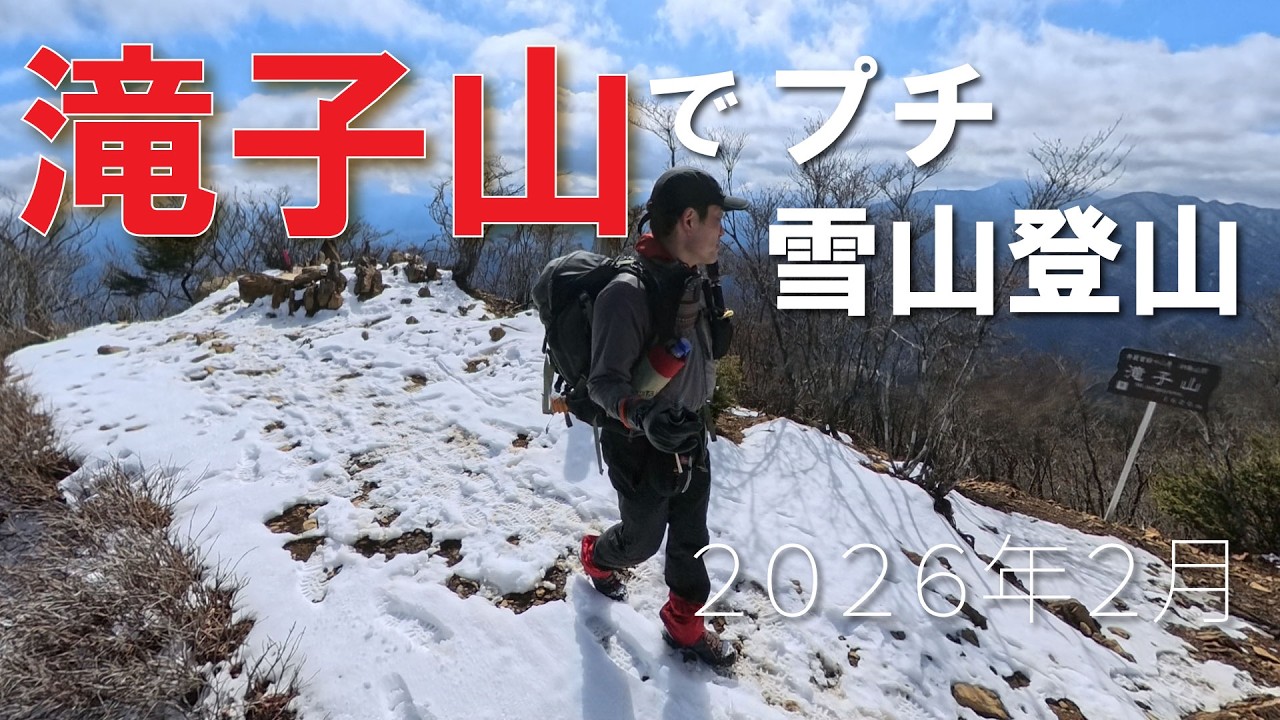【中央本線沿線登山】滝子山でプチ雪山登山体験～笹子駅発