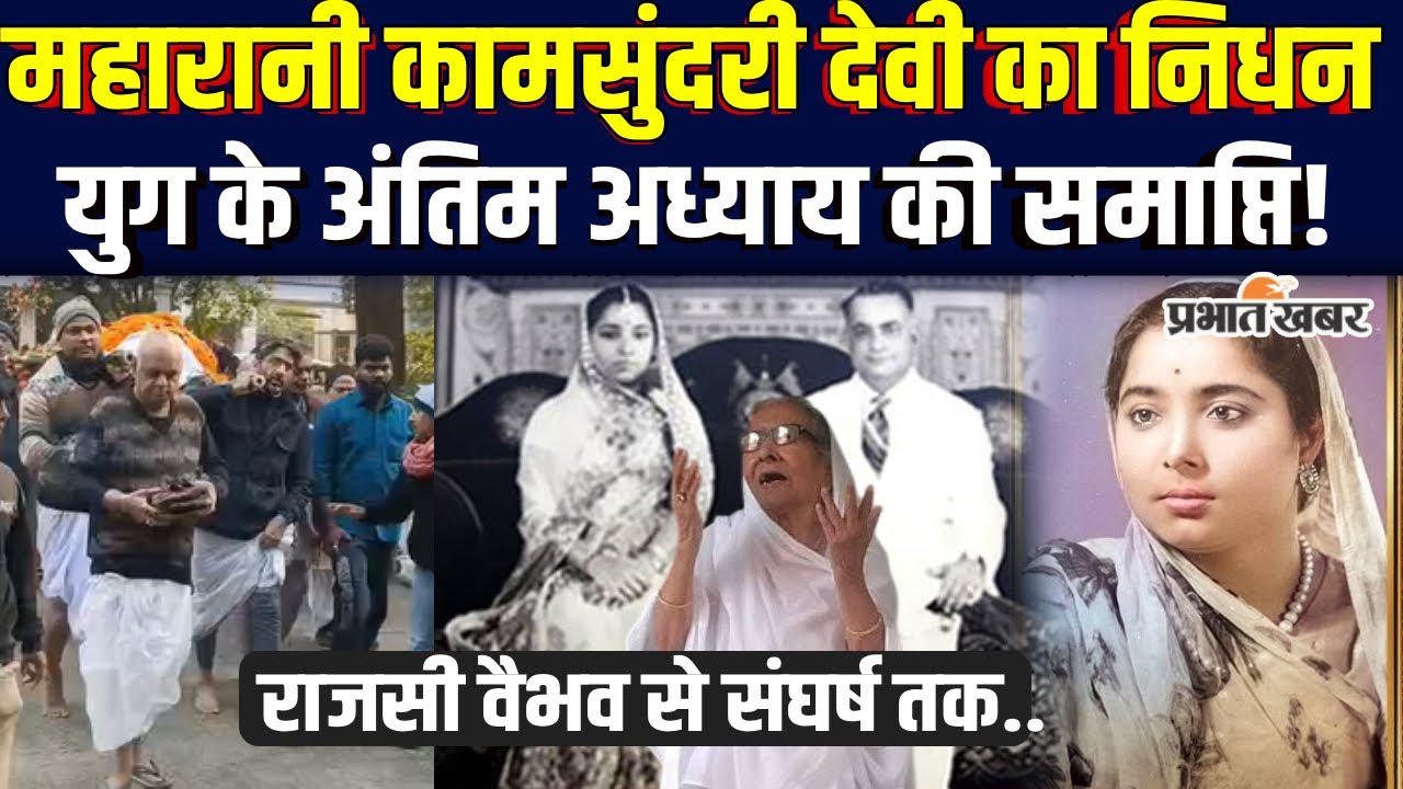 Death of Queen Kamsundari Devi: Darbhanga राज परिवार की अंतिम महारानी का निधन| Bihar News