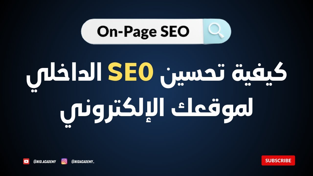 On Page SEO Optimization -  تحسين السيو الداخلي لموقعك الإلكتروني