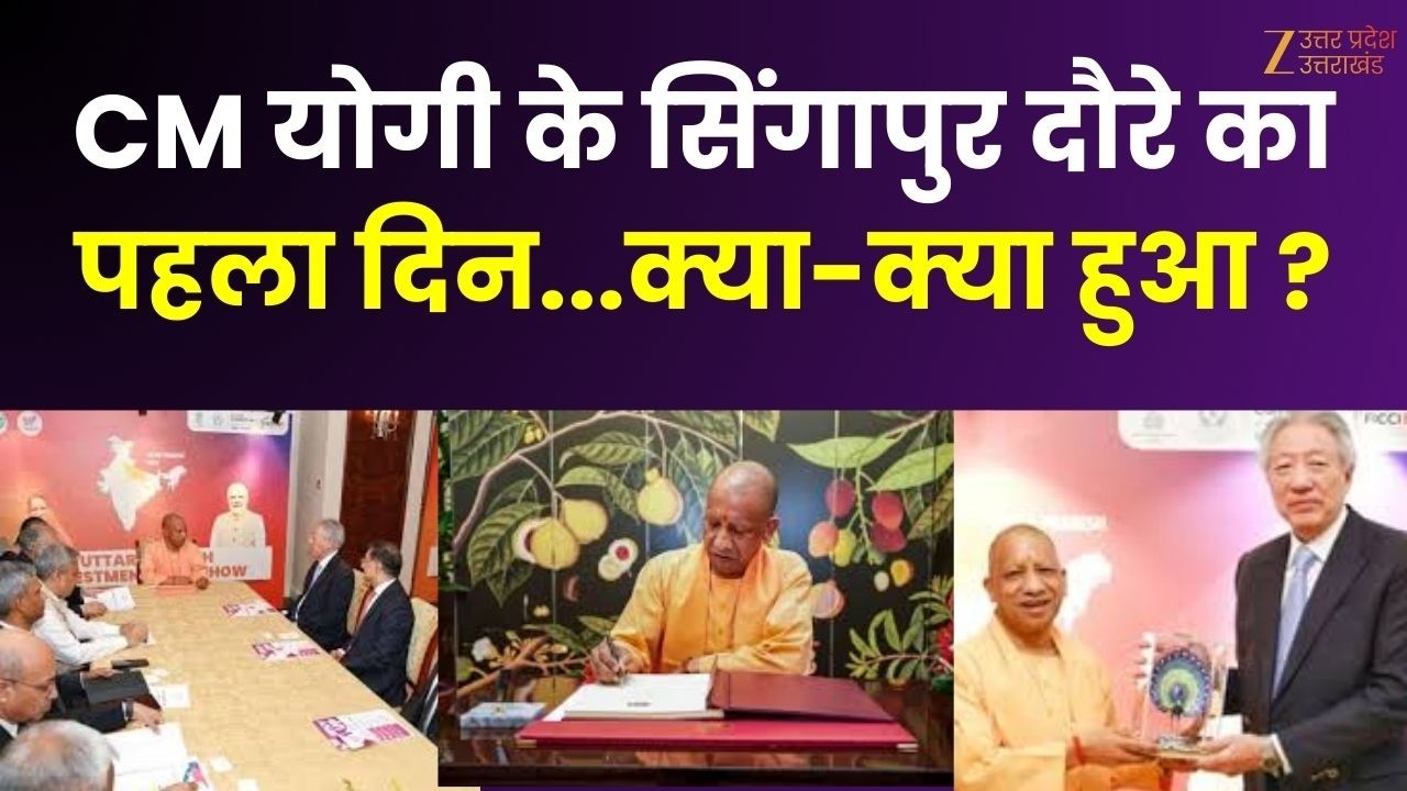 CM Yogi Singapore Visit : सिंगापुर में CM योगी का 'सुपर ओवर'! CM योगी के सिंगापुर दौरे का पहला दिन