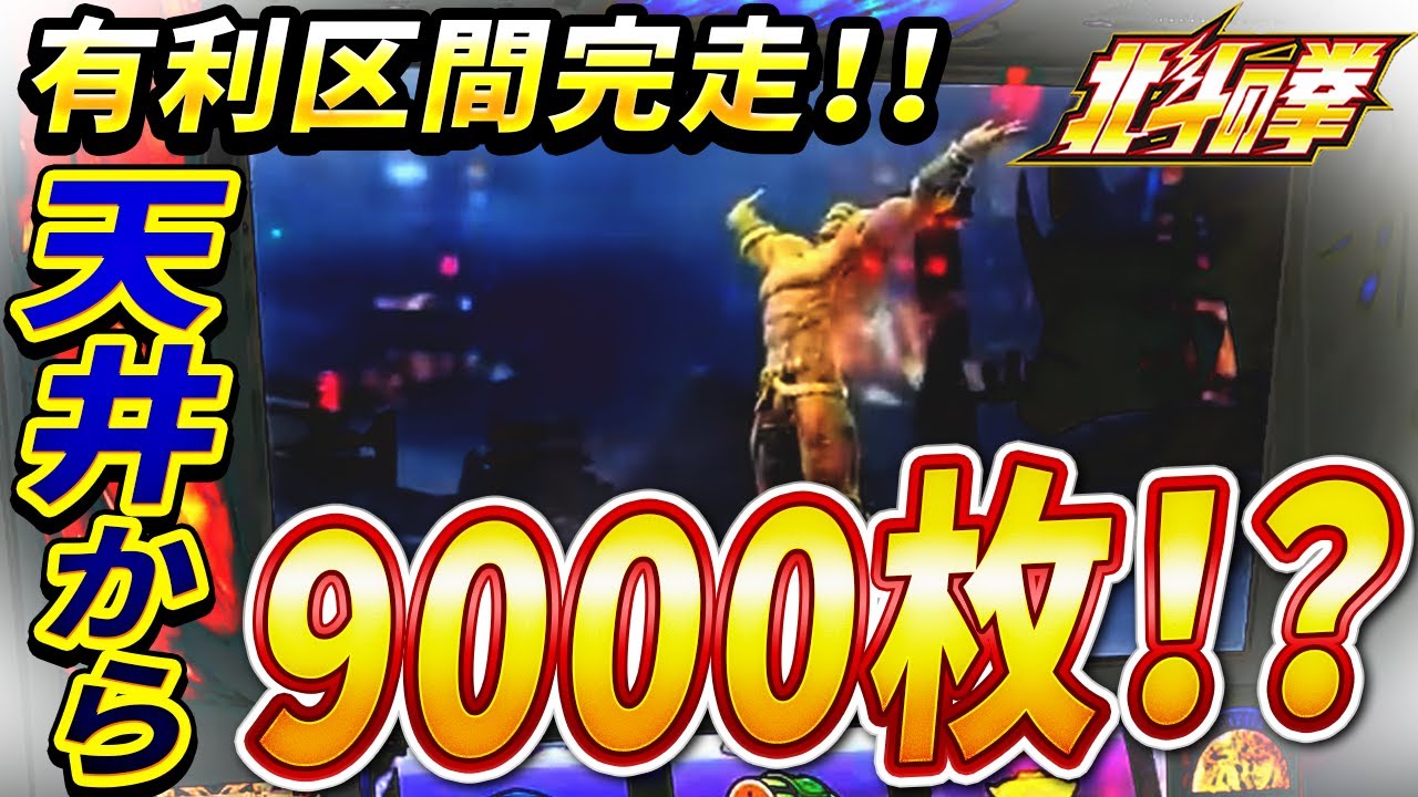 【スマスロ北斗の拳】天井しか当たらないヤバい台でまさかの9000枚！？