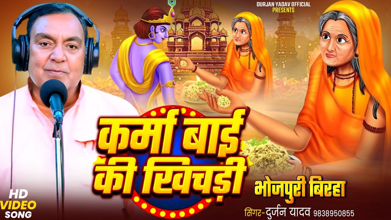 BIRHA #कर्मा बाई की खिचड़ी || भक्तिरस बिरहा ~ Singer -Durjan Yadav-9838950855