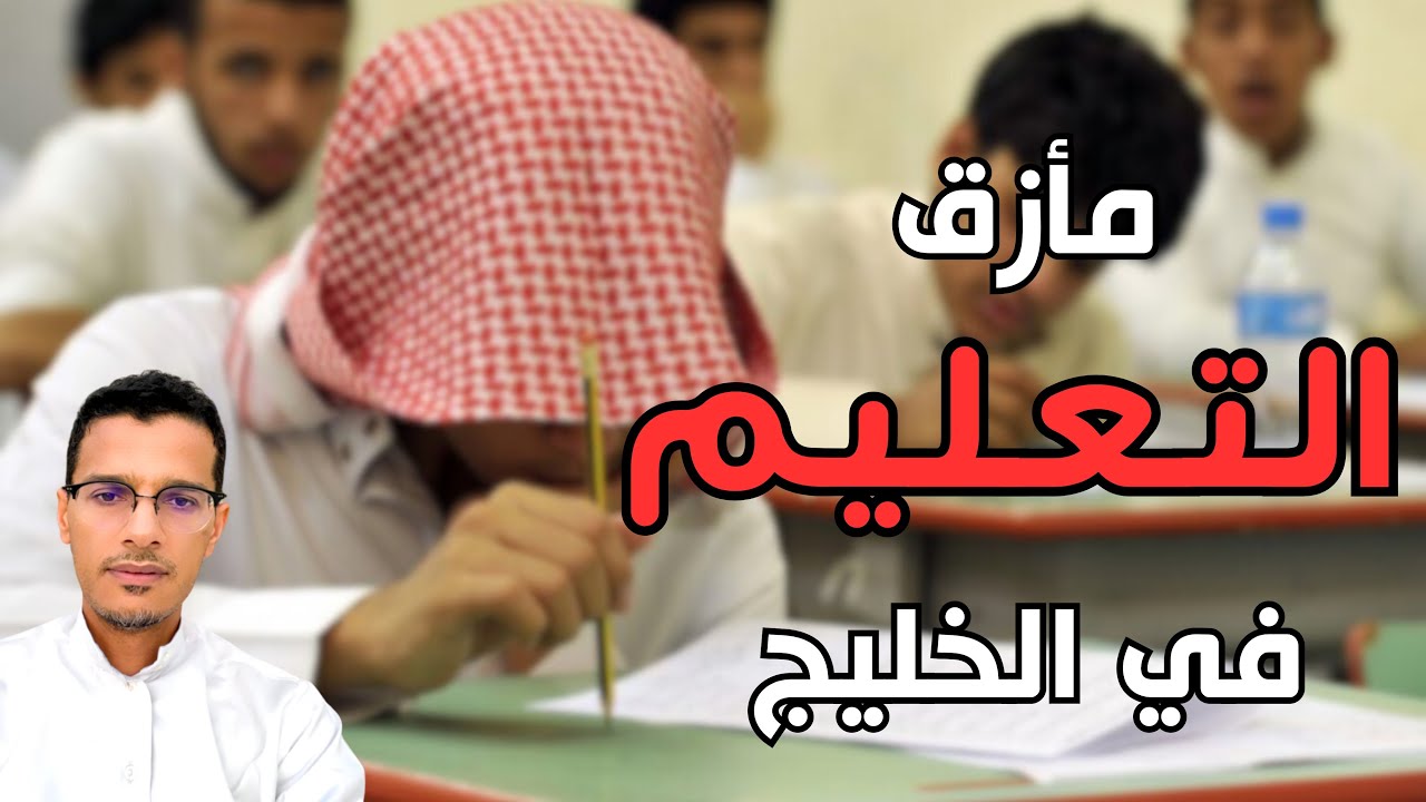 التعليم في الخليج | مأزق المستقبل