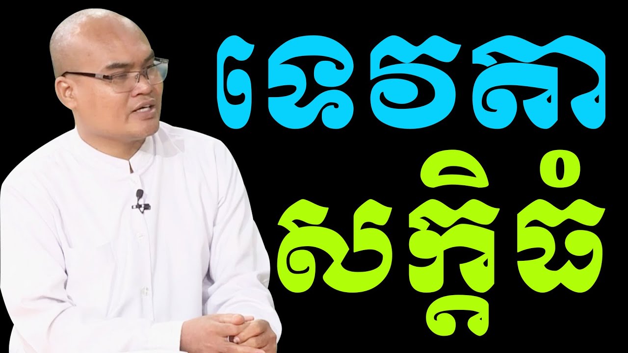 ការស្លាប់របស់ទេវតាសក្តិធំៗ លោកគ្រូធម្មានន្ទ Mr Thomeanon