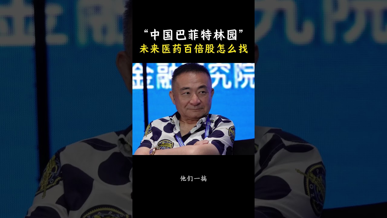 &ldquo;中国巴菲特林园&rdquo;：未来医药百倍股怎么找？#投资  #医药 #财经  #百倍股 #财商 #投资逻辑