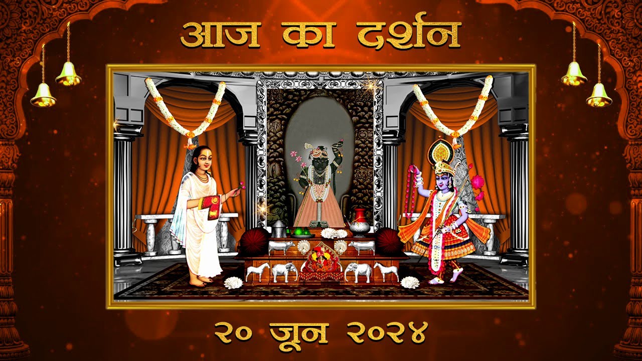 Aaj Ka Darshan Jeshtha Shukla Trayodashi 20 June 2024 - Shrinathji ke Darshan.