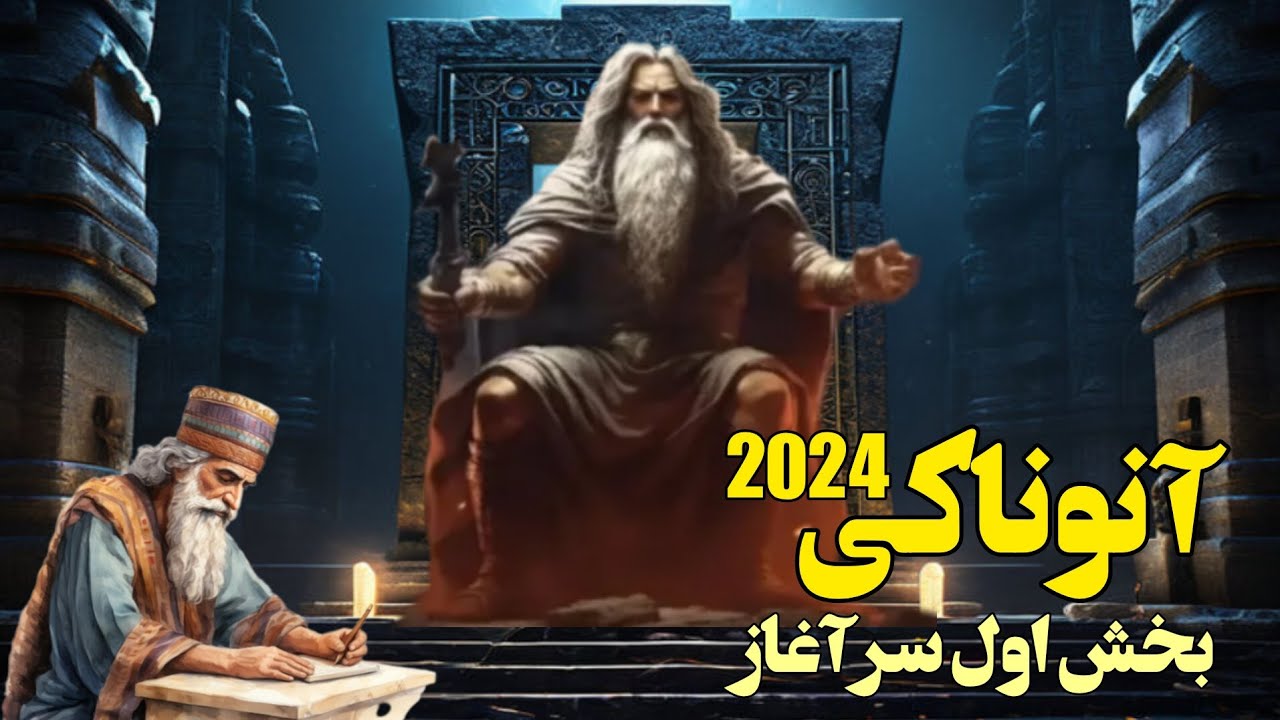 آنوناکی 2024 _ بر اساس کتاب گمشده انکی نوشته زکریاسیچین _ بخش اول سرآغاز _ شهادت ایندوبسار