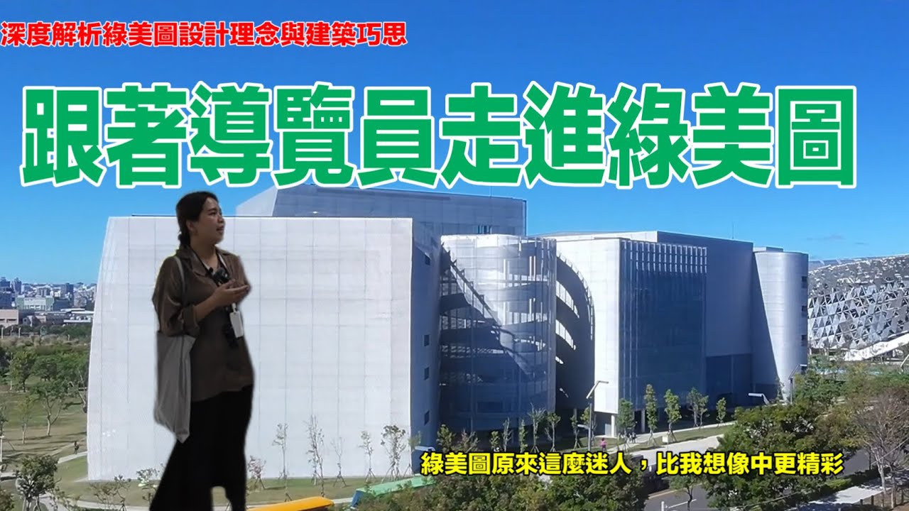 綠美圖開箱｜導覽員深度解析綠美圖設計理念｜建築、美術館、圖書館一次懂
