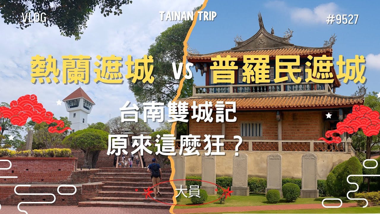 熱蘭遮城 vs 普羅民遮城！台南雙城記原來這麼狂？