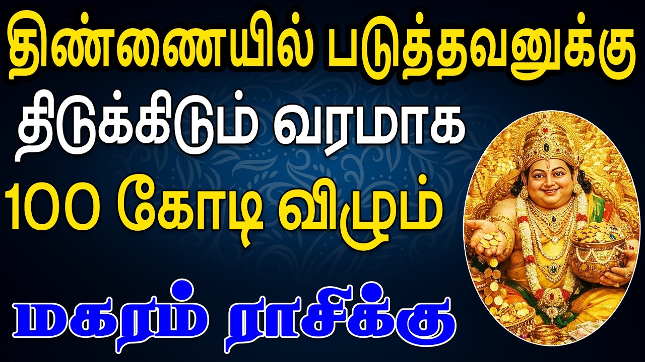 ரிசெர்வ் வங்கியில் இருந்தே வீடுதேடி வந்து பணம் கொடுப்பாங்க  | Magaram Rasi | மகரம் ராசி