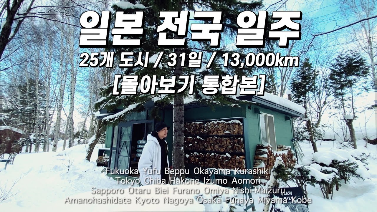잔잔한 여행가의 30박 31일 일본 전국 일주 몰아보기!