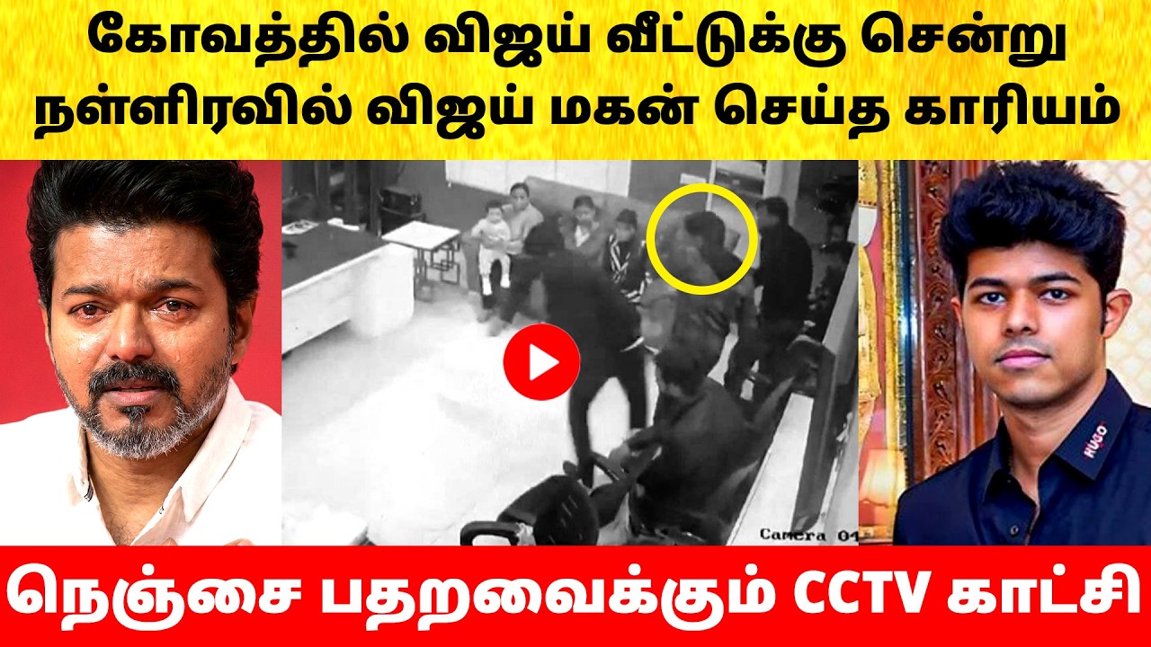 Thalapathy Vijay son angry fight on Wife Sangeetha divorce issue | Actress | Latest News | TVK