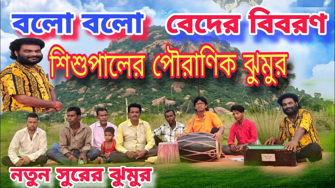 বলো বলো বেদের বিবরণ /নিউ পৌরাণিক ঝুমুর /শিশু পাল সহিস ঝুমুর গান