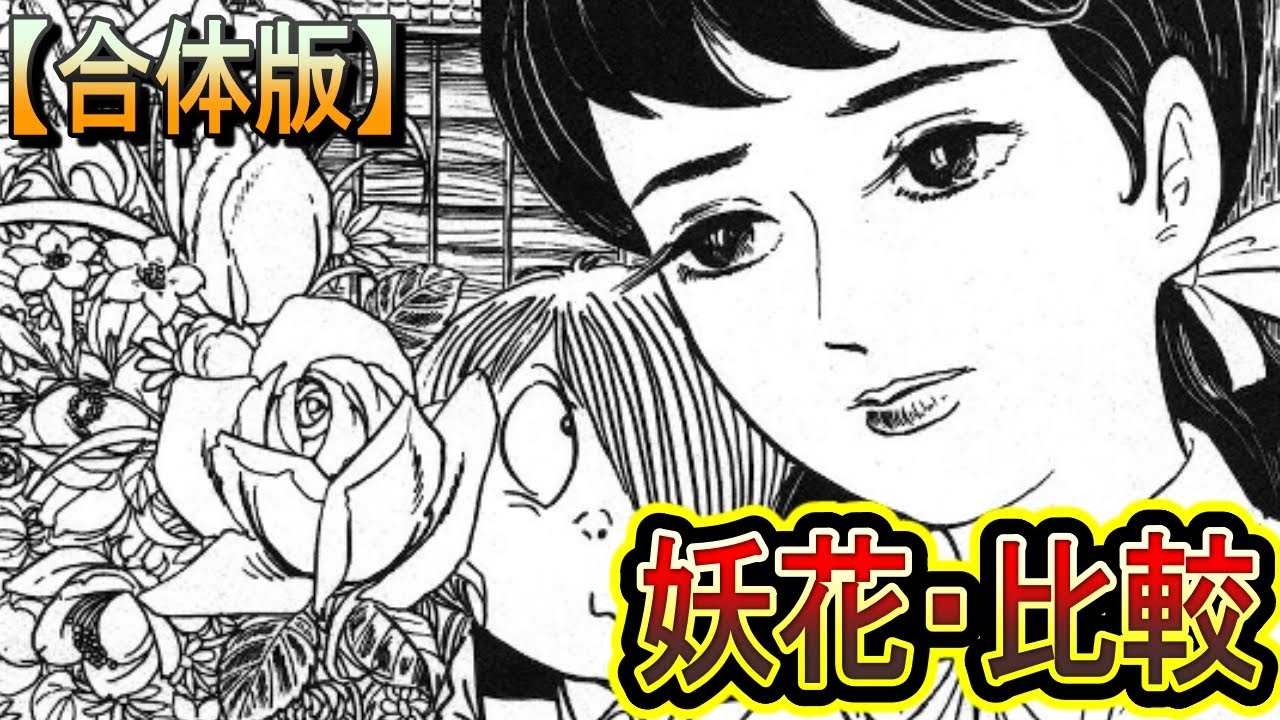 【妖花・合体版】戦後80年！「妖花」を比較！ (ゲゲゲの鬼太郎)