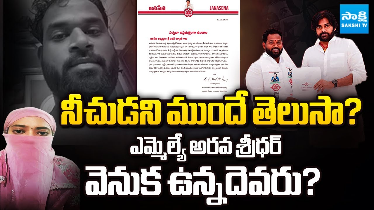 Who Is Behind MLA Arava Sridhar? | Pawan Kalyan | Thathamsetty Nagendra | Sakshi TV