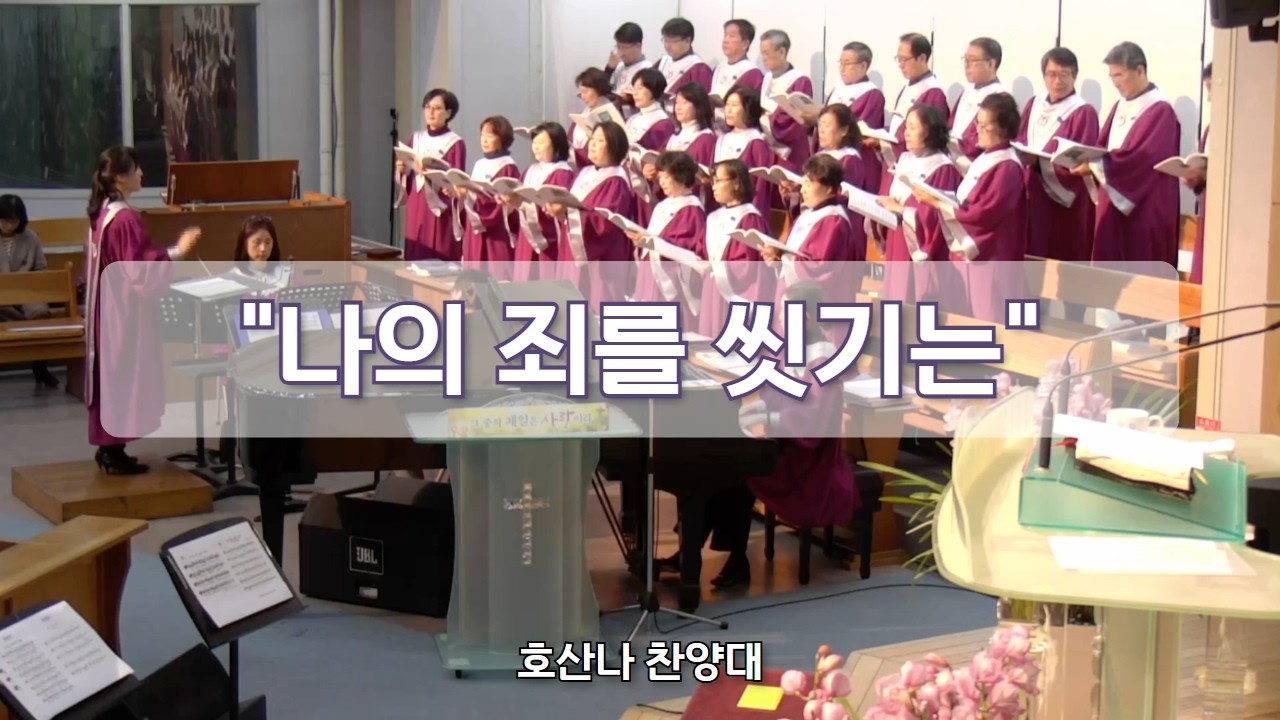 [주일예배] 나의 죄를 씻기는 / 호산나찬양대