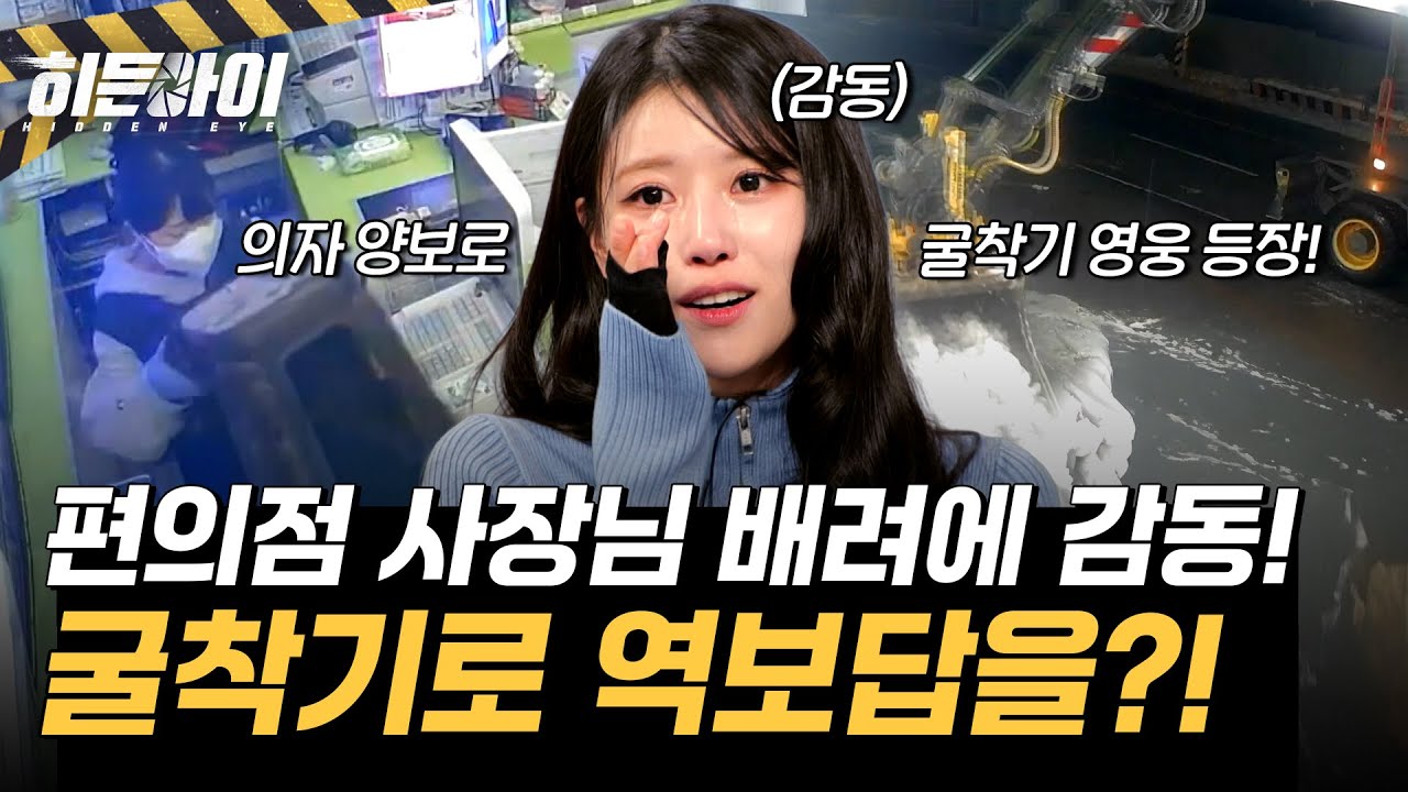밤샘 제설에 지친 굴착기 기사님… 편의점 사장 배려에 역대급 보답?! l #히든아이 l #MBCevery1 l EP.67
