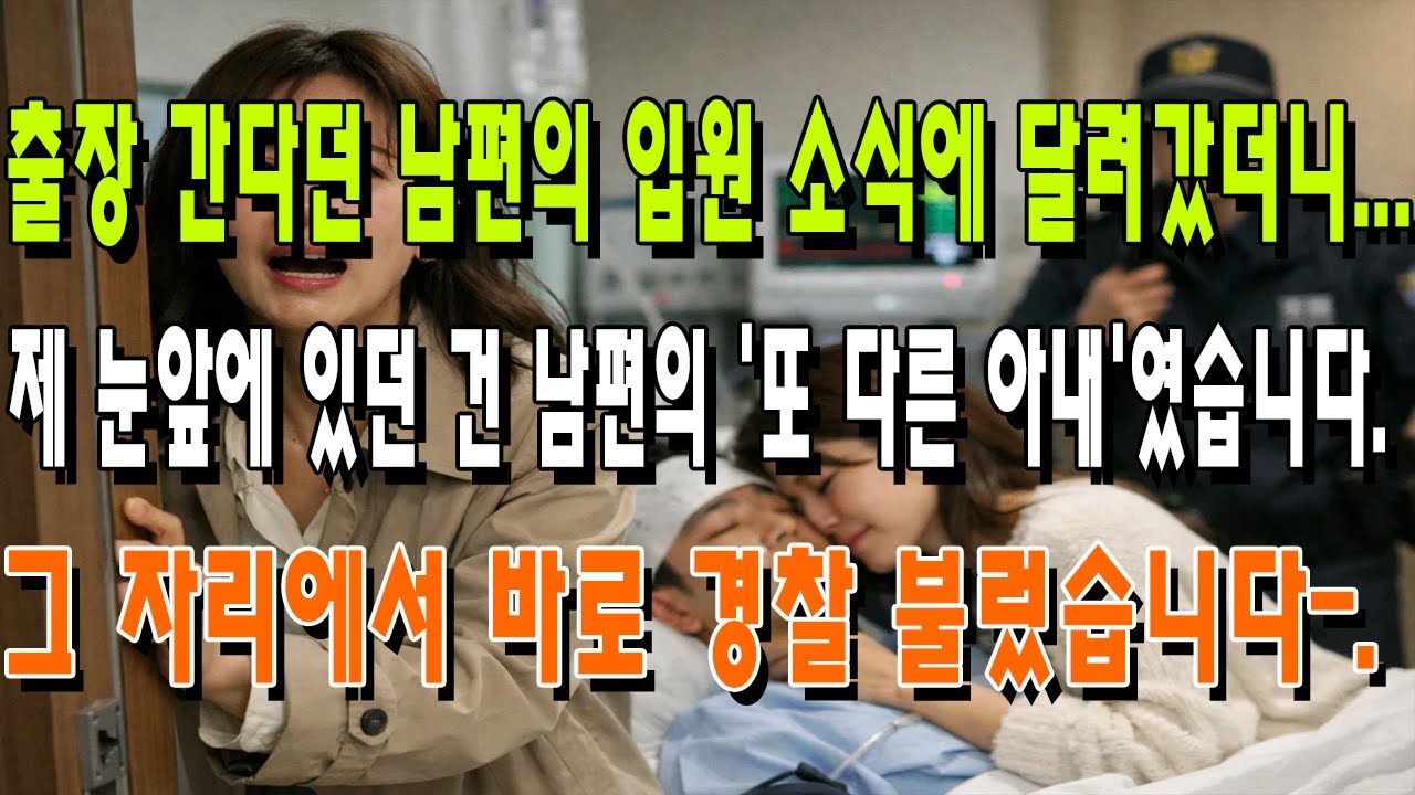 출장 간다던 남편의 입원 소식에 달려갔더니... 제 눈앞에 있던 건 남편의 '또 다른 아내'였습니다. 그 자리에서 바로 경찰 불렀습니다-.